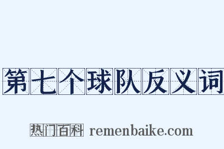 第七个球队反义词是什么意思的图片